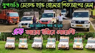 Dhupguri BEST Second Hand Bolero Pickup Showroom|Jalpaiguri Used Car|West Bengal Old Commercial Car