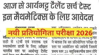 Aryabhatt Talent Search Test 2026 के लिए Online आवेदन शुरू || आर्यभट्ट टेलेंट सर्च टेस्ट ✅ 