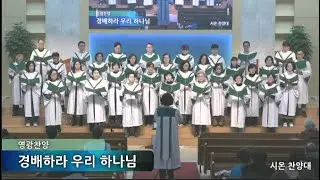서울삼광교회 시온찬양대 2026 (1/18)  