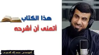 أتمنى أن أشرح هذا الكتاب | م. عبدالله العجيري @abosaleh95-archive