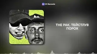 The pak, Тейстлув - ПОРОХ [VK Records]
