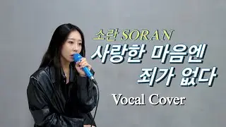 소란(SORAN) '사랑한 마음엔 죄가 없다'ㅣ COVER by. Onion’z
