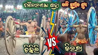 ବାଳିସୁଗ୍ରୀବ ଯୁଧ | ଜିଉରା VS ଚିକିଲି | 2Party Ramayan | Ganjam Ramayan | Vairal Video | Odia Video | 