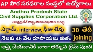 AP Civil supplies corporation limited recruitment 2020-2021 || APSCSCL recruitment 2020