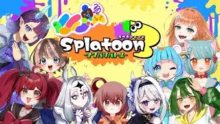 【SPLATOON】【コラボ配信】第２回！ケモ鯖スプラナワバリ対決～～～～～～　わちゃわちゃやっていくよ～～～