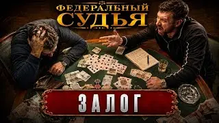 Федеральный судья: Залог