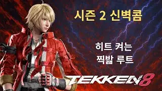 철권 8 시즌 2 레오 벽토네 찍밟 벽콤 소개