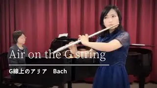 Air on the G string フルート「G線上のアリア」J.S.Bach- (flute and piano)