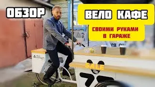 ВЕЛО КАФЕ своими руками | Готовый бизнес