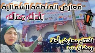 #اهلا_رمضان_2024|افتتاح معرض تحيا مصر|بلدك معاك|الأسعار اليوم