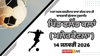 🔴(LIVE) Pind Falound Kalan ( Malerkotla ) Football Tournament 14 January 2026