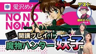 「愛沢めみのNO NO NOMAD」第一回「魔物ハンター妖子」　2025/09/19