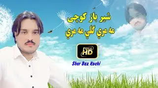Sher Baz Kochi new Songs 2023 | MamRaiy Guli MamRaiy | new pashto song 2023.شیر باز کوچی