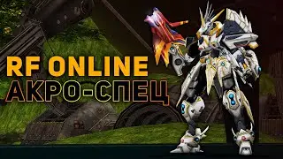 RF Online Каков Акро-Спец RF Default? #rfonline #rfdefault