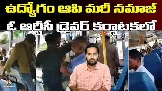 Karnataka RTC driver namaz in bus | కర్ణాటక ఆర్టీసీ డ్రైవర్ అతి