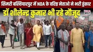 सिमरी बख्तियारपुर में NDA के वरिष्ठ नेताओ ने भरी हुंकार डॉ शीलेन्द्र कुमार भी रहे मौजूद | #biharnews