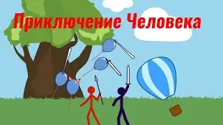 Приключение человека 13. Приключение окончено