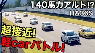 関西の軽carバトルが熱い！