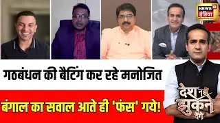 TMC के मनोजित मंडल BMC रिजल्ट पर क्या बोले? | BMC Results | Desh Nahin Jhukne Denge | Aman Chopra