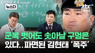 '연금 반토막 나도 솟아날 구멍은 있다'..군복 벗은 김현태 '폭주' #뉴스다 / JTBC News