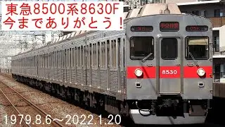 【東急8500系8630F 今までありがとう！】 ～営業運転から廃車陸送まで～