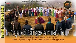 Tamang Cultural Song || Rasuwa (i) तामाङ मौलिक तथा साँस्कृतिक गीतलाई सम्रक्षण गरौ
