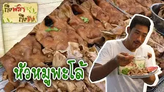 หัวหมูพะโล้ I ถึงพริกถึงขิง 01-06-18