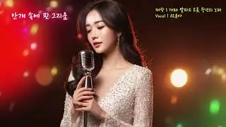 🎵 중년의 가슴을 울리는 〈안개 속에 핀 그리움〉 | 심수봉 스타일 트롯 | AI윤아 | 7080 발라드 트롯 중년의 노래