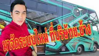 มาจัดระบบ ชุดไหญ่ กับอาจารย์ช้าง