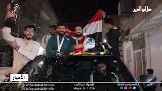 بالأهازيج... الأعظمية تستقبل بطلا المصارعة بعد حصد الذهب ببطولة العرب