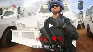 正能量，中国驻非维和警察部队喊话吴京：吴导我们想看《战狼2》