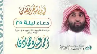 دعاء ليلة 25   القارئ أحمد حمادي   من ليالي رمضان360P