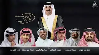 أوبريت حفل زواج ظافر الحبابي - اداء نخبة المنشدين (حصرياً) | 2024