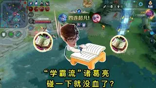 “学霸流”诸葛亮：1800法强碰一下血条没了？一局轻松21个头