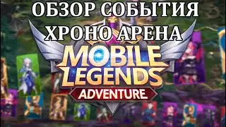 Mobile Legends: Adventure, ОБЗОР СОБЫТИЯ - ХРОНО АРЕНА.