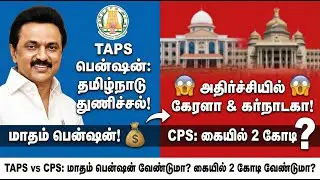 🔴TAPS பென்ஷன்: தமிழ்நாடு செய்த துணிச்சல்✅அதிர்ச்சியில் கேரளா & கர்நாடகா✅TAPS vs CPS🔥கையில் 2 கோடி?✅