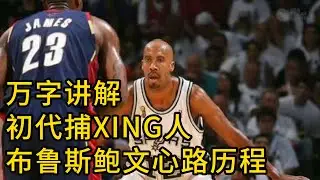 万字讲解 bruce bowen 布鲁斯鲍文 一个防守人的心路历程