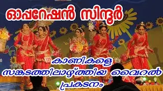 Operation sindhoor, state kalolsavam group dance | സംസ്ഥാന കലോത്സവം സംഘനൃത്തം | #ഓപ്പറേഷൻ_സിന്ദൂർ 