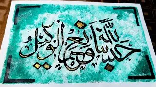 Hasbunallahu wa naimal wakeel arabic calligraphy painting for beginners🎀 #foryou #live 