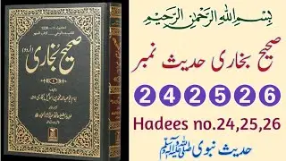 Sahi Bukhari Hadees No.24 to 26 || Hadees Nabvi in Urdu || Islamic Moral Hadees || Deen ki Roshni 