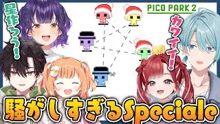1年ぶりでも相変わらず騒がしいSpecialeの『ピコパーク2』面白まとめ【切り抜き / にじさんじ / 七瀬すず菜 / 早乙女ベリー / 雲母たまこ / 酒寄颯馬 / 渚トラウト】