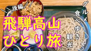 【飛騨高山ひとり旅】観光グルメ・食べ歩き／飛騨牛／甘味／陣屋前朝一／宮川朝市／一泊二日【後編】