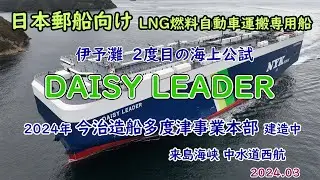 伊予灘　２度目の海上公試へ　「　DAISY LEADER　」今治造船多度津事業本部建造中
