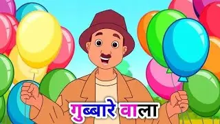 गुब्बारे वाला आया | Kids Cartoon Song | Gubbare Wala Aaya | Hindi Kids Rhyme