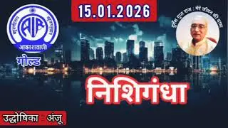 निशिगंधा : उद्धोषिका अंजू, आकाशवाणी गोल्ड, 15.01.2026  NISHI GANDHA : AIR FM GOLD DELHI