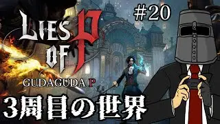【Lies of P】ぐだぐだP Part20