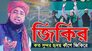 জিকির কত সুন্দর হৃদয় কাঁপে জিকিরে || Mufti Jahirul Islam Faridi Jikir || New Jikir 