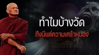 ทำไมบ้างวัด ถึงมีแต่ความเศร้าหมอง  #หลวงพ่อมานพ