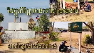 ស្រណោះណាស់ព្រៃចាន់ខ្ញុំអើយ ចោរលួចបានហើយដូរឈ្មោះជារបស់គេទៀត