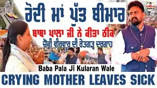 Choki Peera Di | Baba Pala Ji Kularan Wale | ਰੋਂਦੀ ਮਾਂ ਪੁੱਤ ਬੀਮਾਰ | Pala Baba Ji Kularan Wale